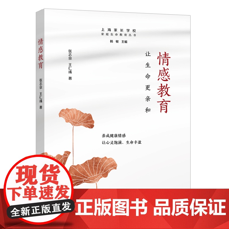 情感教育:让生命更亲和 张志京 上海远东出版社 正版书籍高清大图