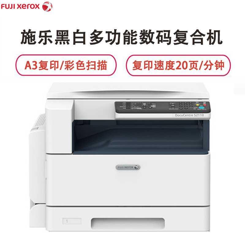 富士施乐(Fuji Xerox)S2110N A3激光黑白 复印 打印 扫描一体机