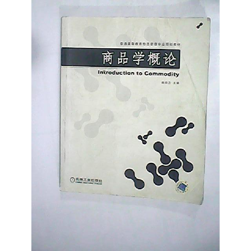 正版新书]商品学概论赵启兰9787111202042