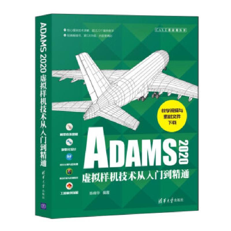 正版新书]ADAMS2020虚拟样机技术从入门到通(CAX工程应用丛书)高清大图