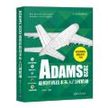 ADAMS2020虚拟样机技术从入门到通（CAX工程应用丛书）