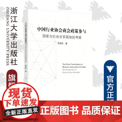 中国行业协会商会政策参与:国家与社会关系视角的考察/沈永东/浙江大学出版社
