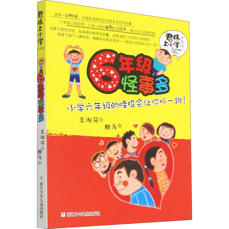 [M]6年级怪事多 升级版-9787534279911