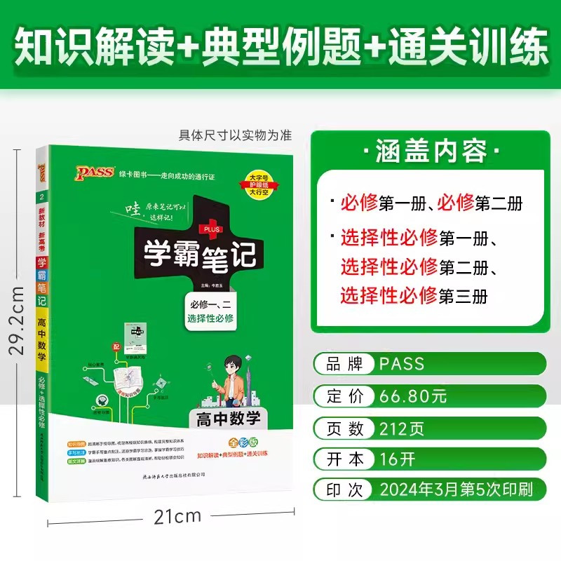 学霸笔记]高中.数学 [正版]2025新版高中学霸笔记 高一高二高三语文数学英语物理化学生物政治历史地理人教苏教版通用版