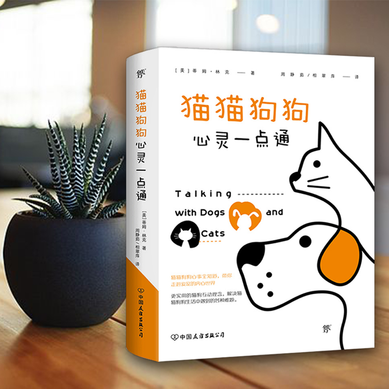 醉染图书猫猫狗狗心灵一点通9787505746497高清大图