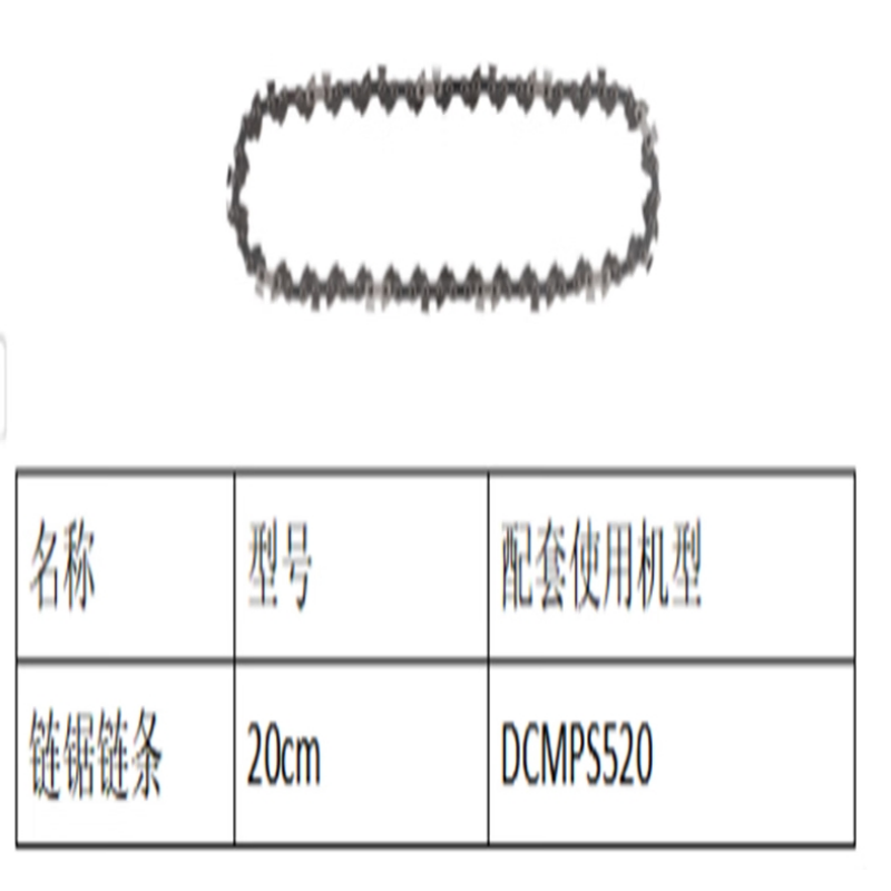 得伟链锯附件 20cm链条（DCMPS520)DT20693-QZ个高清大图