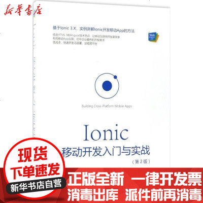 Ionic 移动开发入门与实战 秦超 李一鸣著著 摘要书评在线阅读 苏宁易购图书