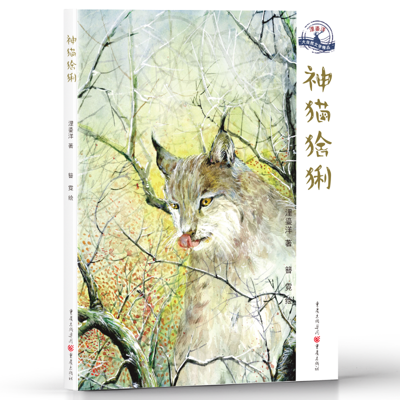 醉染图书神猫猞猁/浬鎏洋大自然文学精品9787229148096