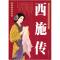 11美女之沉鱼西施传978751130372122