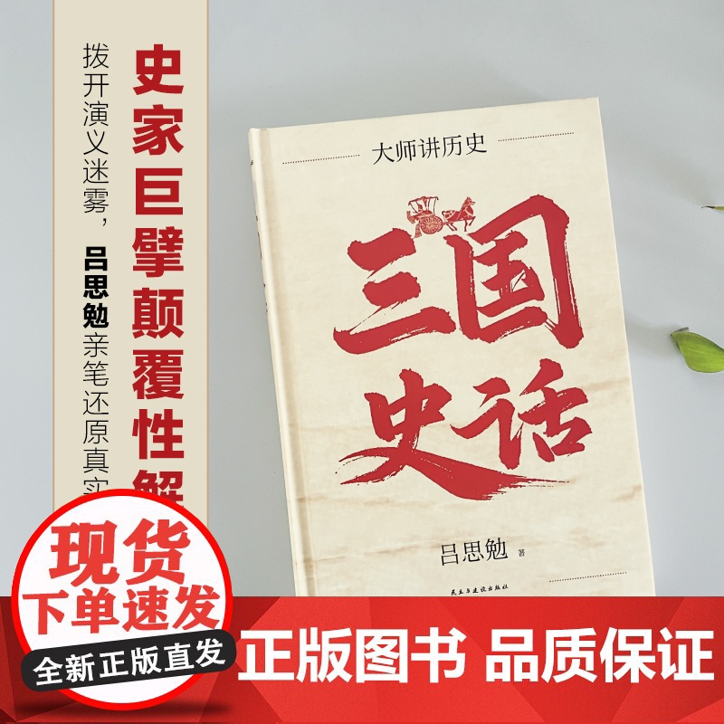 三国史话 百年经典 史学大师吕思勉代表作 巨儒手把手带你品三国 见识真实的三国历史制度文化 精装高清大图