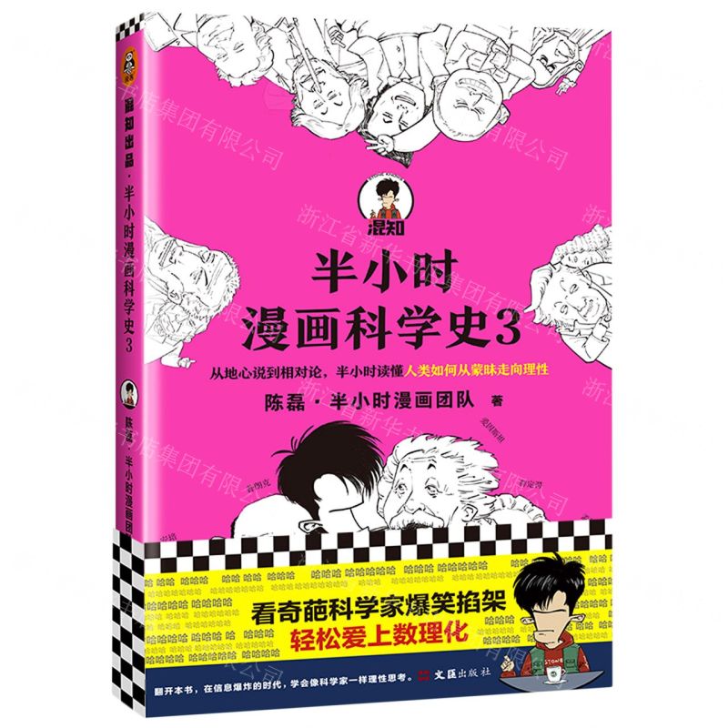 [N]半小时漫画科学史(3)-9787549635214