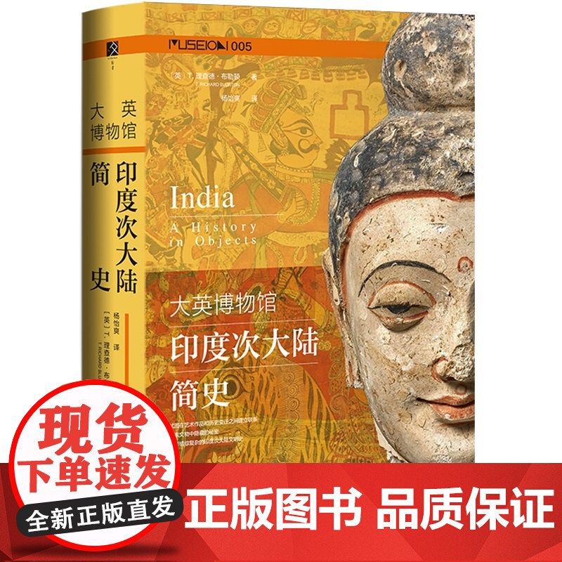 大英博物馆印度次大陆简史 方寸Museion系列丛书 大英博物馆出品 印度史 历史类书籍 世界通史 社会科学文献出版社高清大图