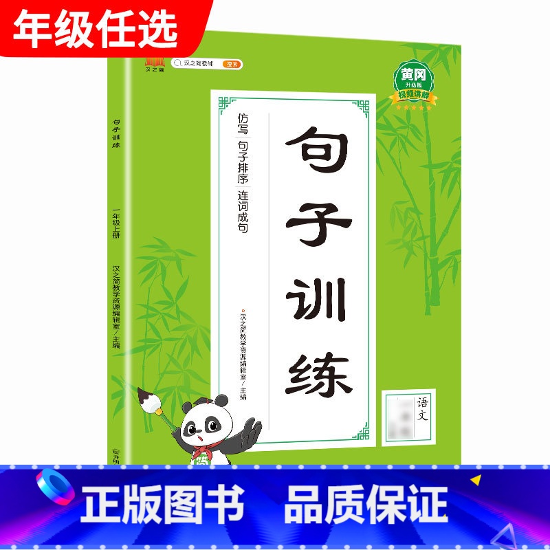 句子训练 一年级上 [正版]汉之简小学语文句子训练生字组词造句近义词反义词形近字多音字同音字仿写扩充扩展同步专项练全高清大图