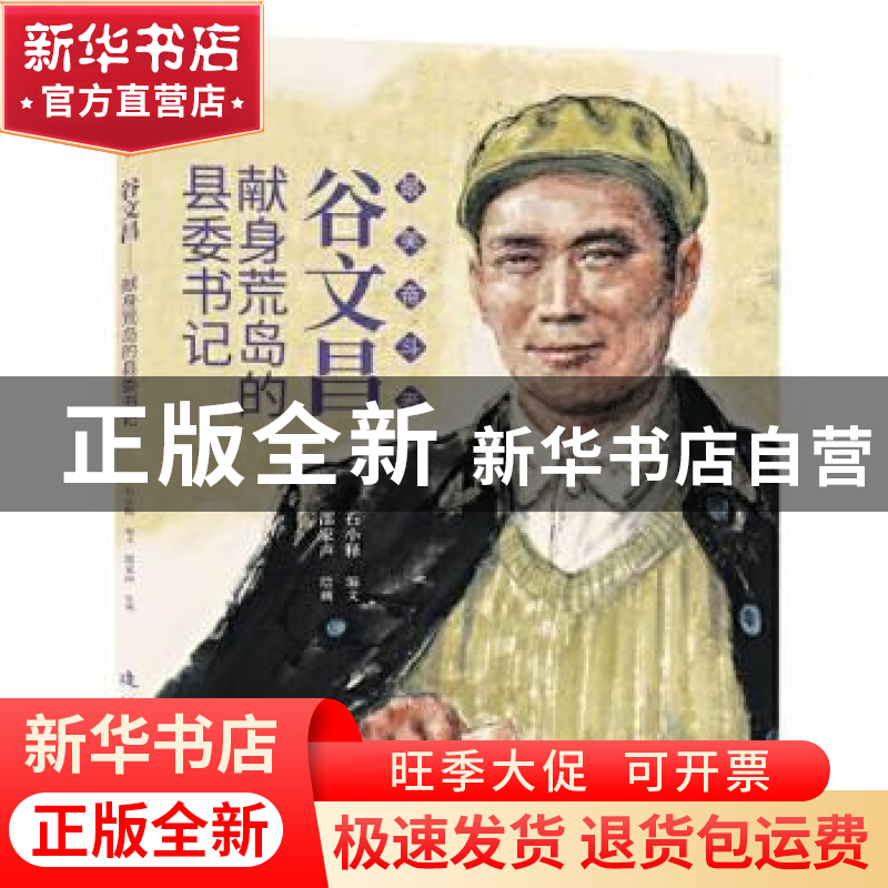 正版 谷文昌(献身荒岛的县委书记)/最美奋斗者 邵家声,石小释 连高清大图