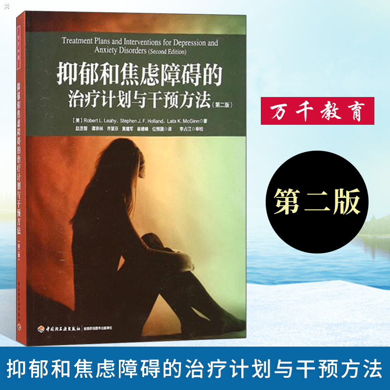 [醉染正版]万千心理 抑郁和焦虑障碍的治疗计划与干预方法 第二版 精神焦虑症 心理疾病治疗与干预 心理治疗师初学者入门图高清大图