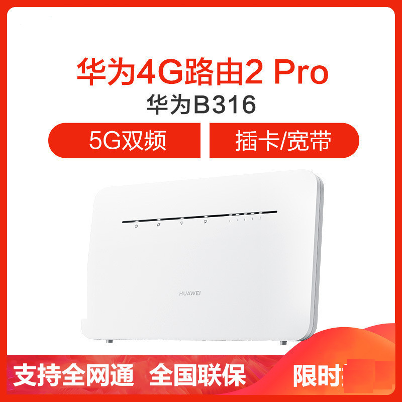 华为(HUAWEI)华为4G路由2 Pro全网通无线路由器b316 插卡家用便携式移动WiFi器转有线宽带CPE车载网络上网设备 千兆网口