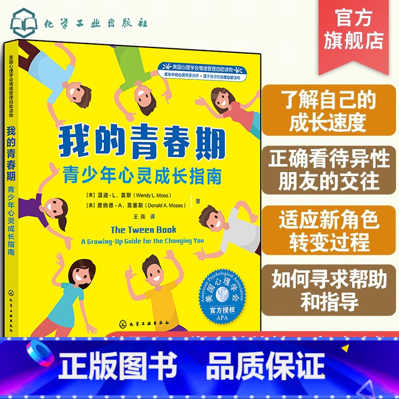 [正版] 我的青春期 青少年心灵成长指南 美国心理青春期情绪管理 8-16岁中小学心理健康教育书 中学青春期孩子叛逆指高清大图