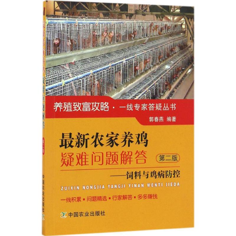 音像农家养鸡疑难问题解答郭春燕 编著