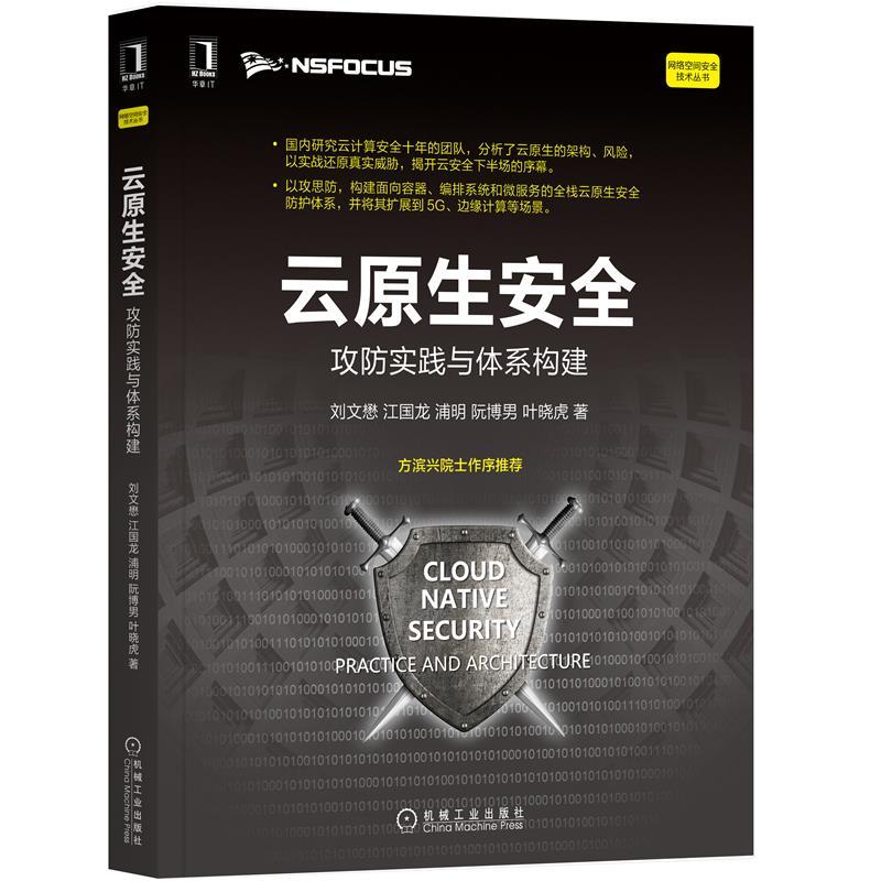 正版新书】云原生安全:攻防实践与体系构建刘文懋等9787111691839