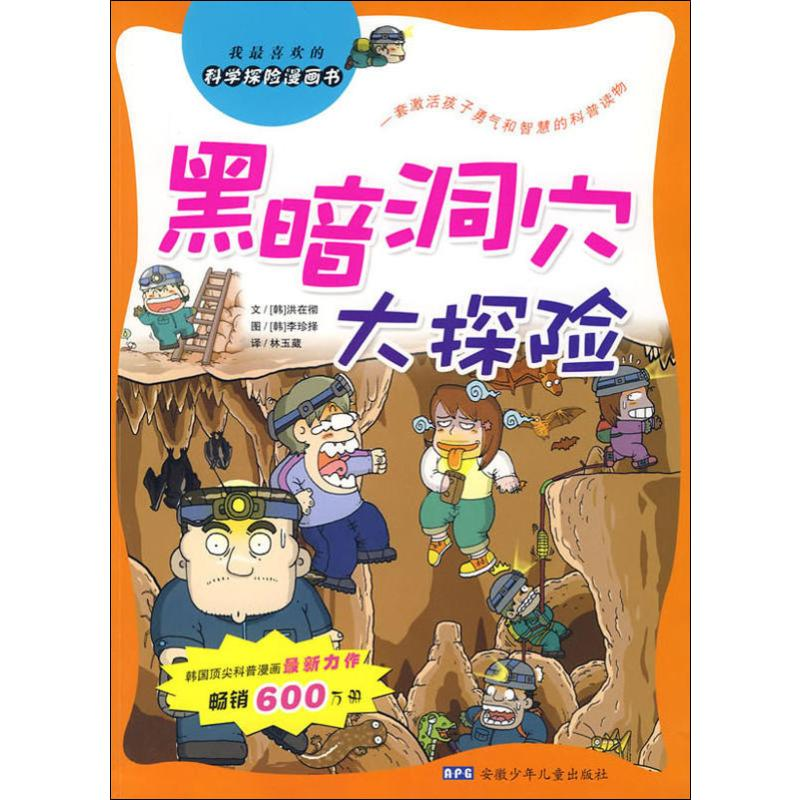 【M】黑暗洞穴大探险-9787539734569