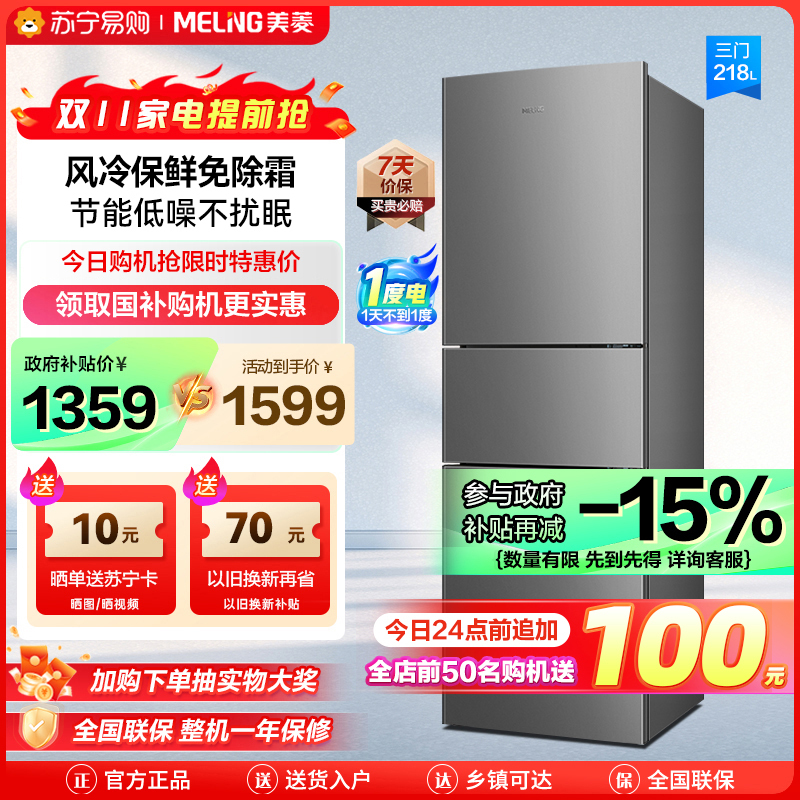 美菱(MELING)218升三门冰箱自营 风冷无霜节能低噪电冰箱租房家用抗菌净味电冰箱苏宁自营BCD-218WE3CX
