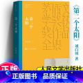 【正版】 第二个太阳 茅盾文学奖获奖作品全集 平装 刘白羽 人民文学【集