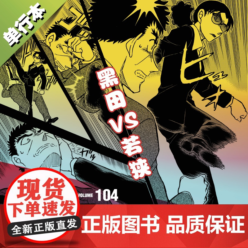西西弗书店 名侦探柯南104(特装版) 青山刚昌 长春出版社