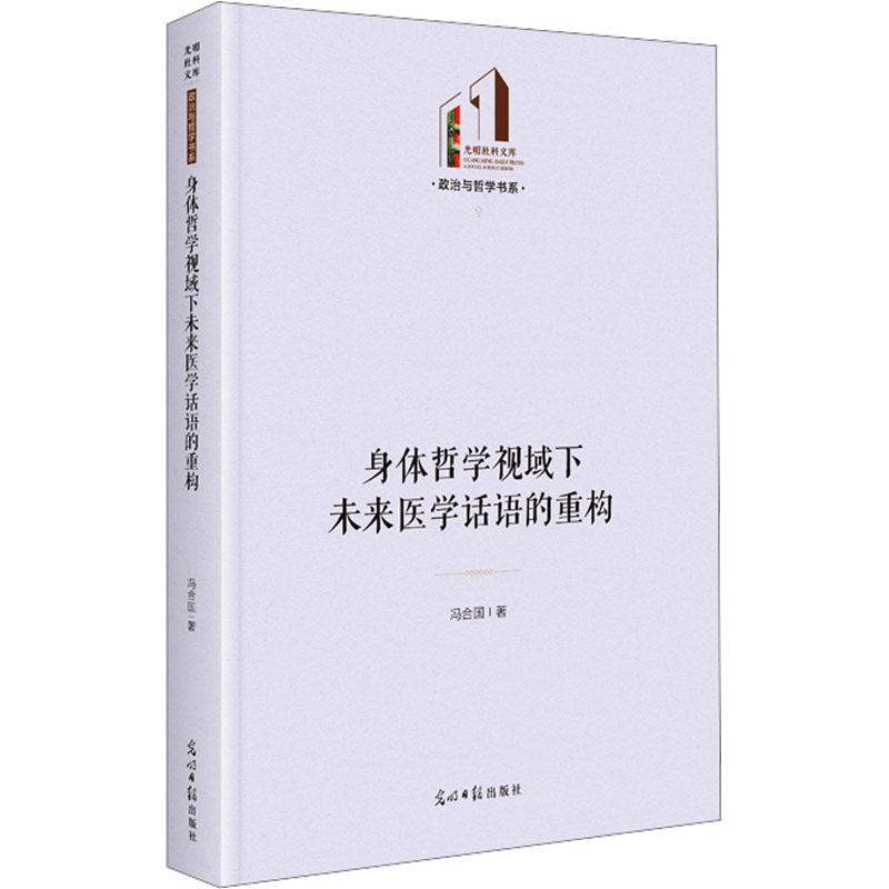 【M】身体哲学视域下未来医学话语的重构-9787519475000