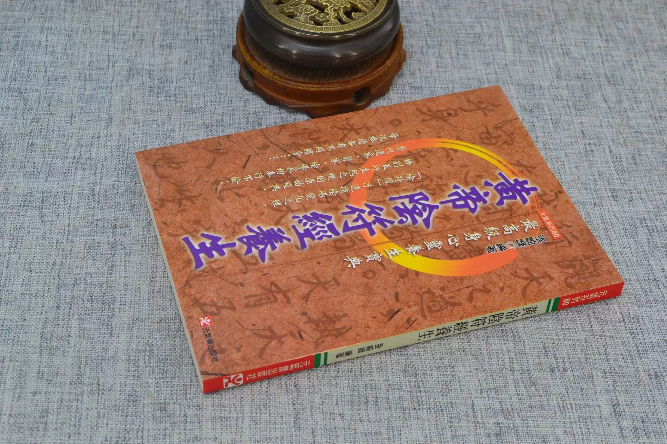 正版 黄帝阴符经养生 张岫峰 元气斋高清大图
