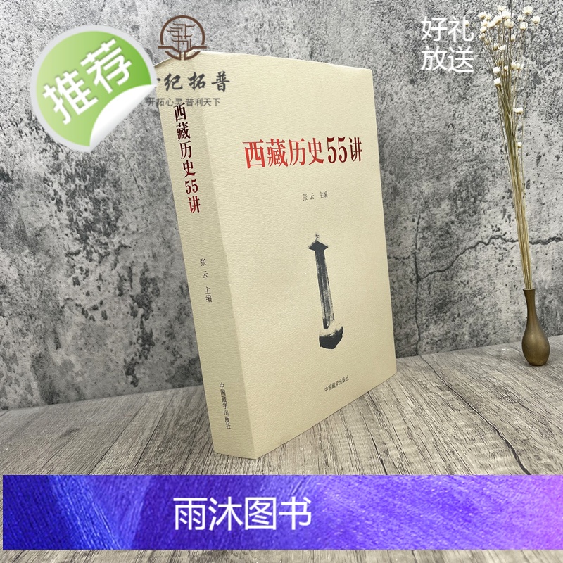 正版 西藏历史55讲 中国藏学出版社 从远古唐宋西藏历史起源与中华文明一体元朝西藏历史明朝西藏历史清朝西藏历史高清大图