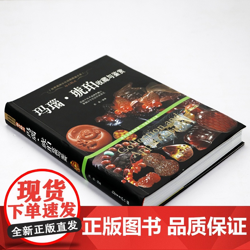 [软精装]远古精灵:玛瑙·琥珀收藏与鉴赏 世界高端文化珍藏图鉴大系书籍高清大图