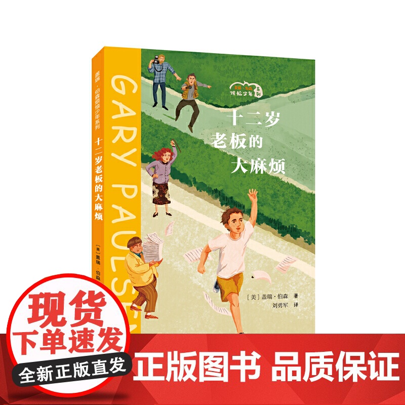 十二岁老板的大麻烦/盖瑞·伯森烦恼少年系列高清大图