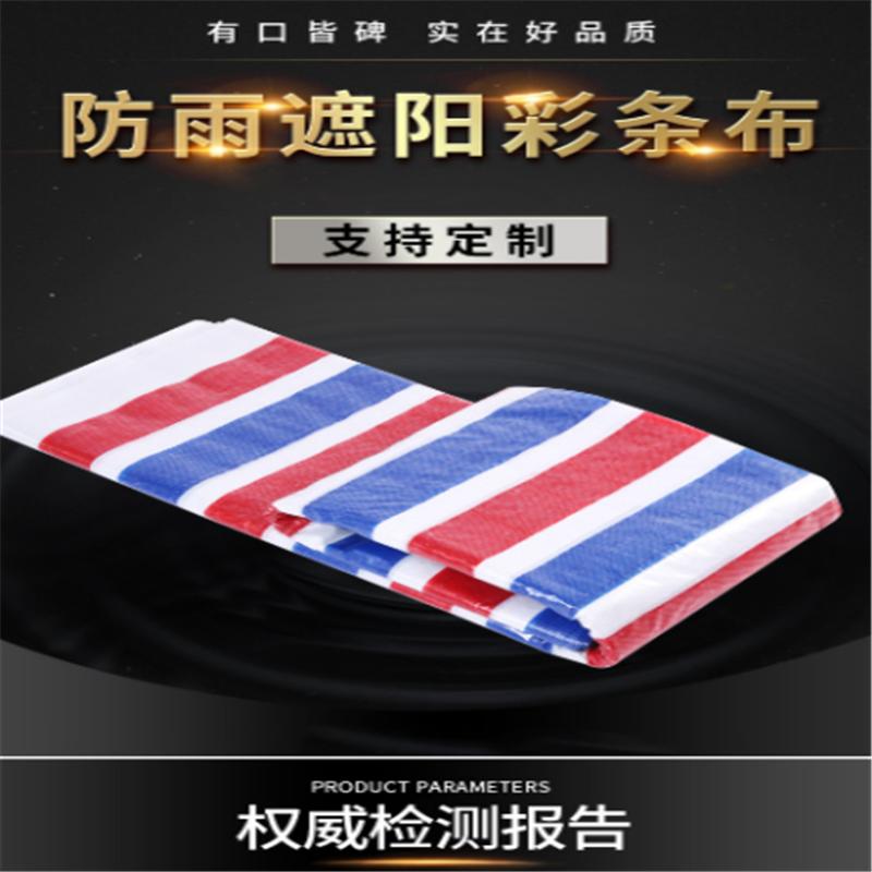 彩条布8*30