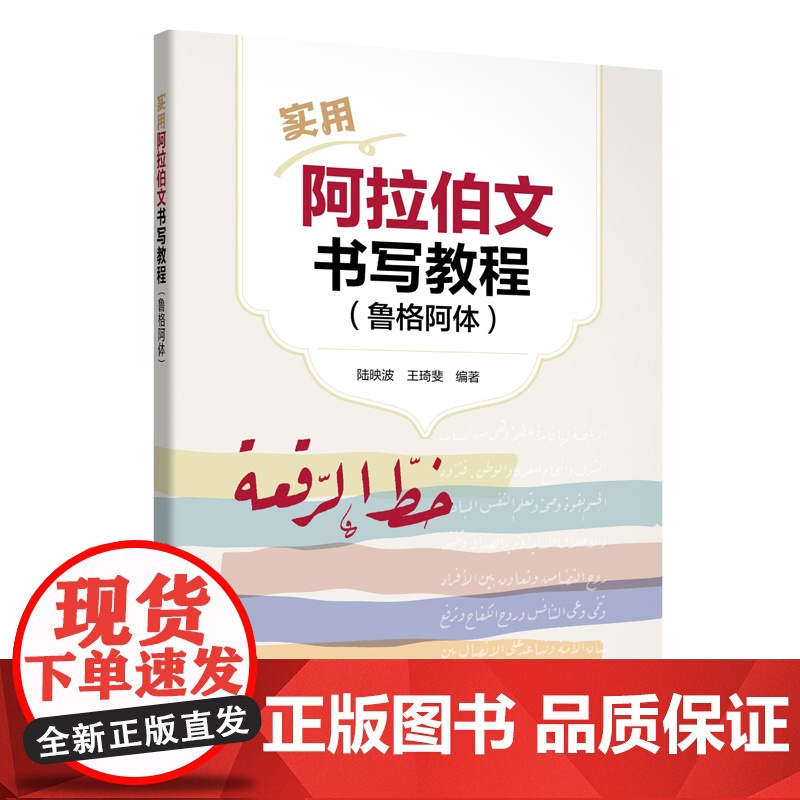 实用阿拉伯文书写教程(鲁格阿体) 配教学指导视频高清大图