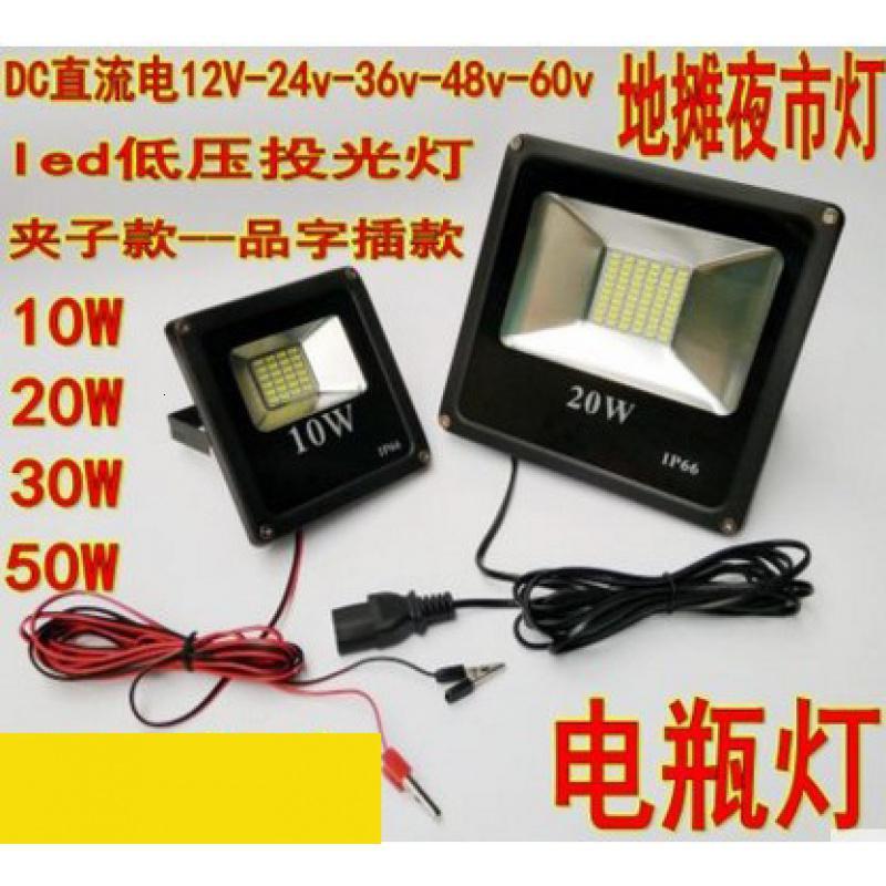 12vled灯泡超亮投光射灯夜市灯摆地摊灯24v/48V伏60V船用12伏电瓶