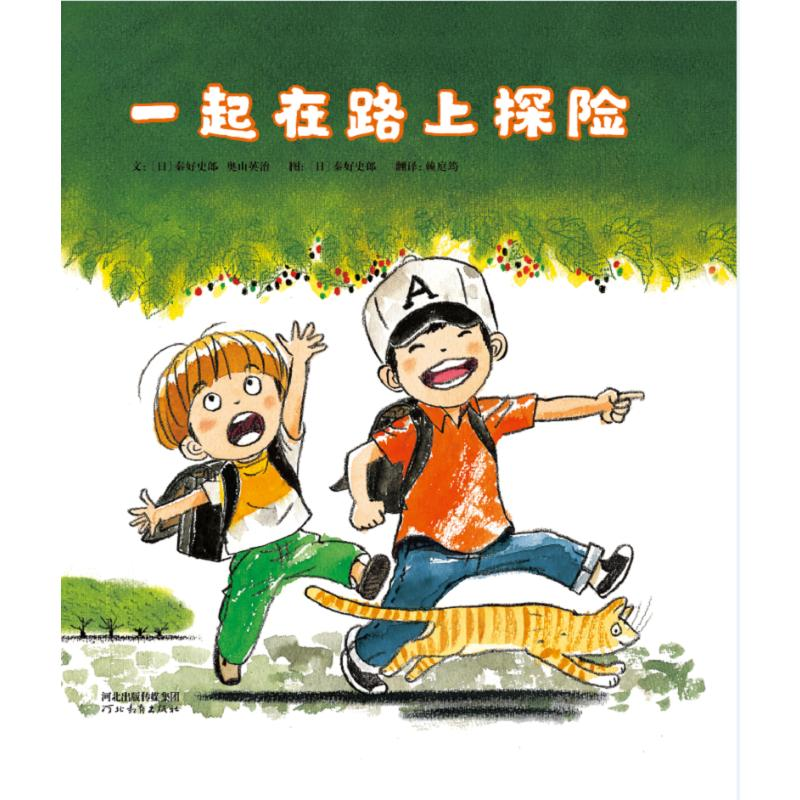 正版新书】一起在路上探险(日)秦好史郎,(日)奥山英治97875545597
