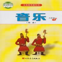 小学音乐简谱六6年级上册六年级上册音乐课本教材教科书课本 人民音乐出版社 人音版