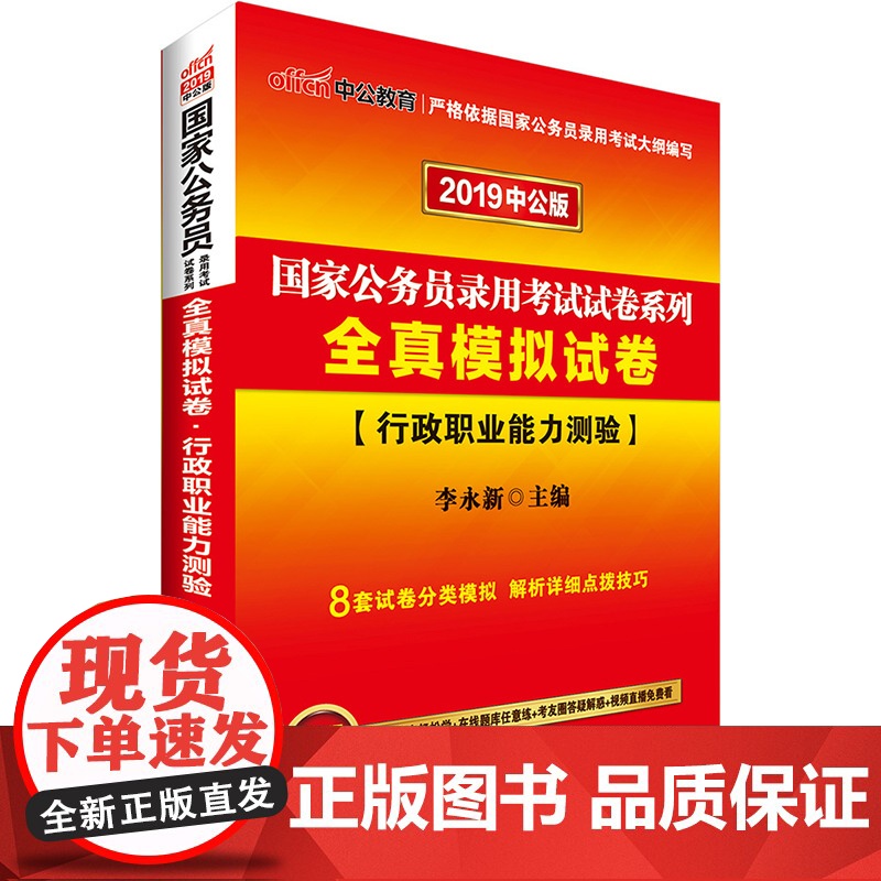 国家公务员考试中公2019国家公务员录用考试试卷系列全真模拟试卷行政职业能力测验高清大图