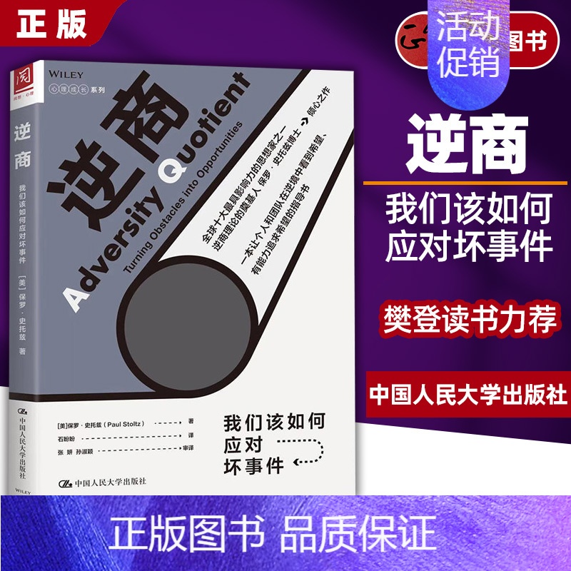[正版] 樊登读书会 逆商 我们该如何应对坏事件保罗史托兹 相处 失败挫折与生活心理学 认知压力管理 心理学成长系列