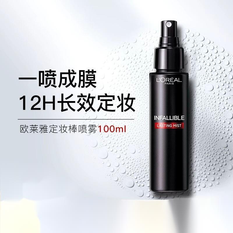 欧莱雅定妆喷雾恒放溢彩持妆轻薄不脱妆夏季油皮定妆棒持久控油保湿不脱妆礼物送女生 恒放溢彩持妆喷雾 100ml