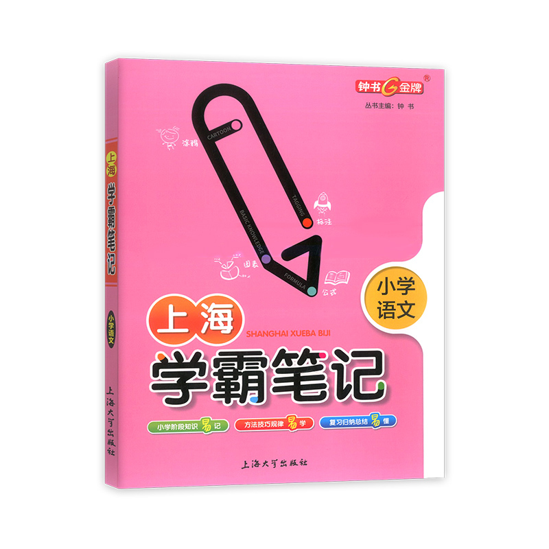上海学霸笔记 小学语文+数学+英语 [正版]钟书金牌上海学霸笔记 小学 语文+数学+英语3本套装学霸笔记基础知识大全漫画