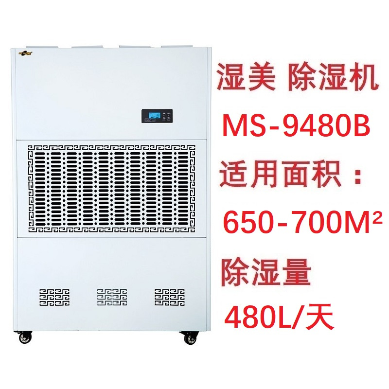 湿美电气 工业除湿机 MS-9480B 大功率吸湿机 (480L/D)