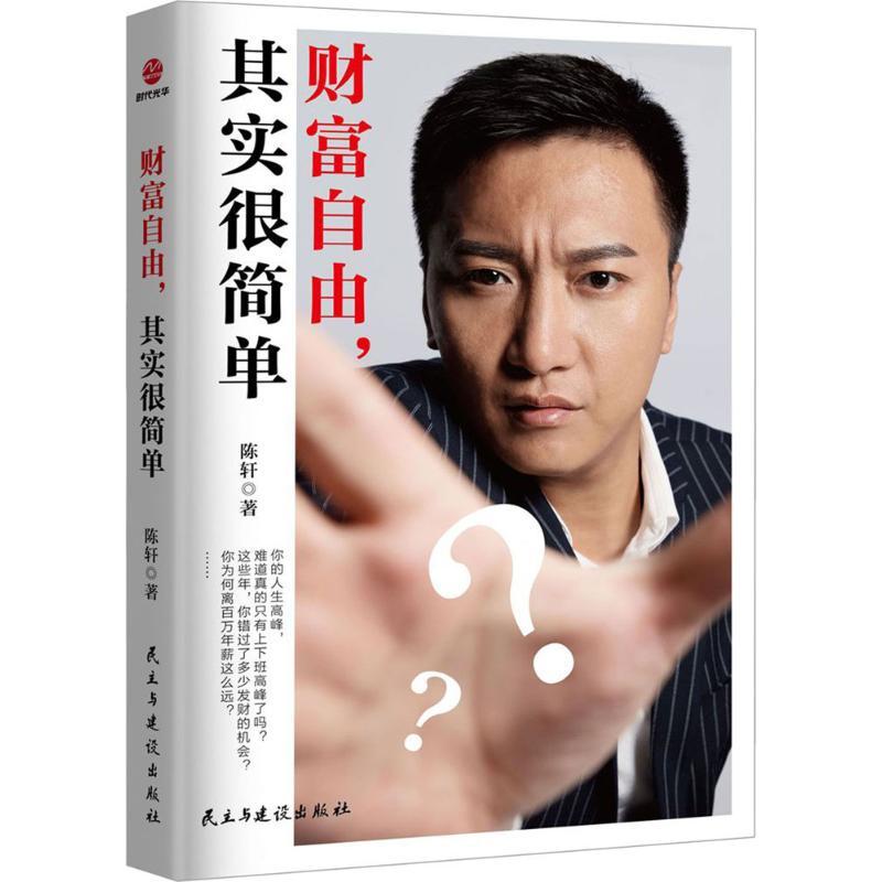 正版新书]财富自由,其实很简单陈轩9787513918527高清大图