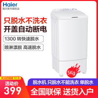 海尔(Haier) 5公斤单脱水机 单筒 单缸 迷你 小型 衣物脱水机家用甩干桶 甩干机 T50-132 不是洗衣机