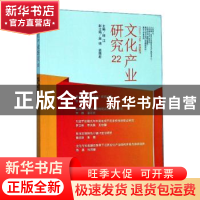 正版 文化产业研究:22 顾江主编 南京大学出版社 9787305076374