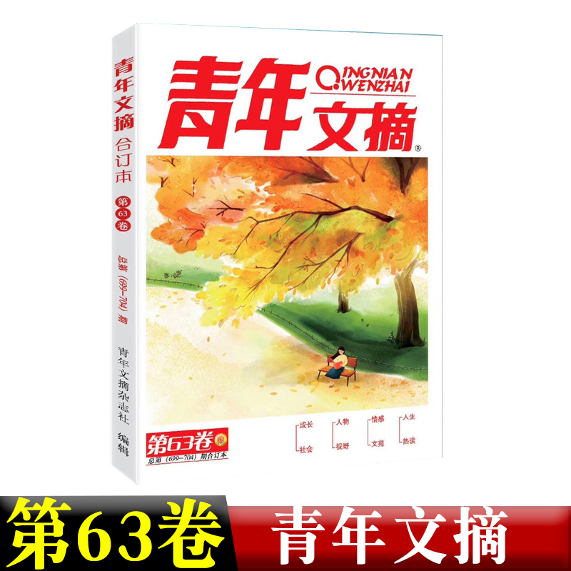 [正版]青年文摘合订本 第63卷总第699-704期小初高中学生作文素材大全课外阅读本青少年文学文摘成长社会情感励志成才高清大图