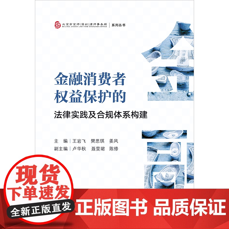 正版 金融消费者权益保护的法律实践及合规体系构建 王岩飞 樊思琪 姜风主编 卢华秋 聂雯珺 陈修副主编 法律出版社高清大图