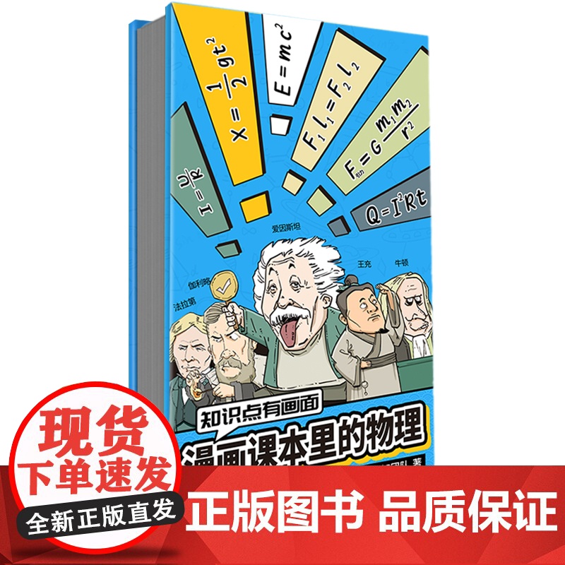 知识点有画面:漫画课本里的物理 漫画式科普开创者混知团队,对标课标再度创新。高清大图