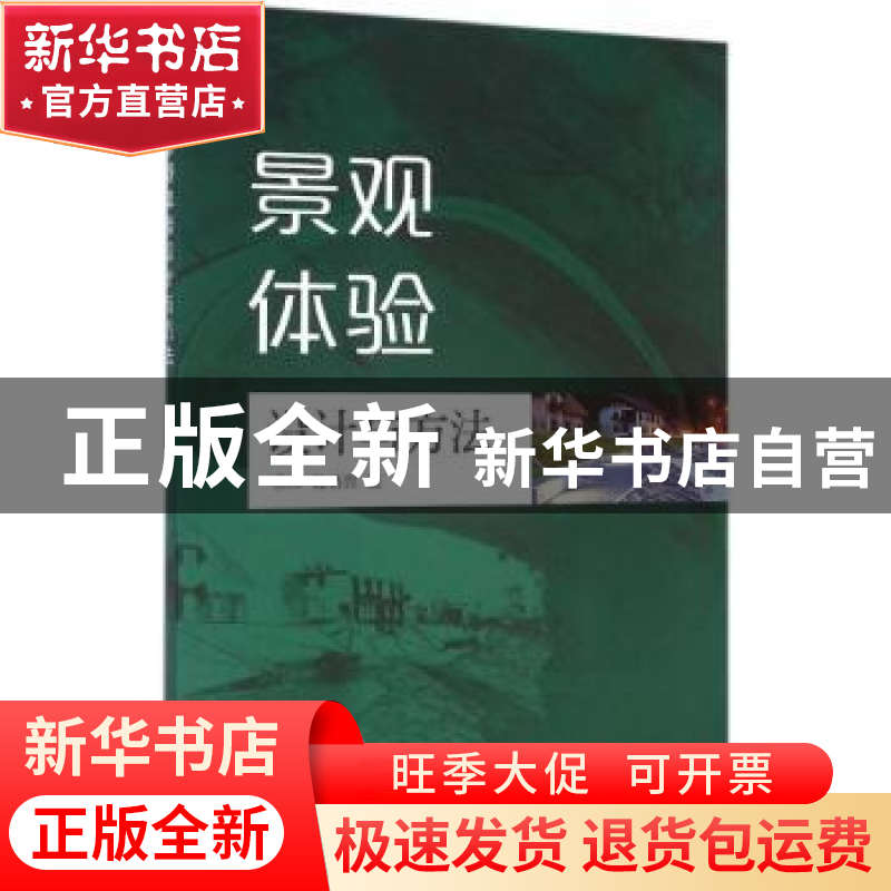 正版 景观体验设计与方法 余洋,陆诗亮 中国水利水电出版社 97875高清大图