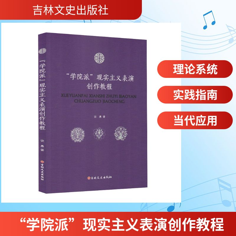 正版新书】“学院派”现实主义表演创作教程钦慕 著 著9787575213